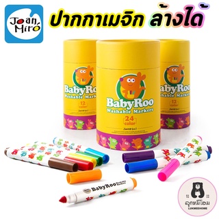 Joan Miro สีเมจิก ปากกาเมจิก ดินสอสี ปลอดสารพิษ Baby Roo Washable Markers