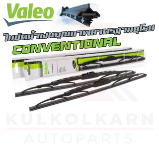 VALEO ใบปัดน้ำฝนรุ่น CONVENTIONAL (โครงเหล็ก/U-HOOK) มาตรฐานยุโรป เลือกไซส์ได้เลยย