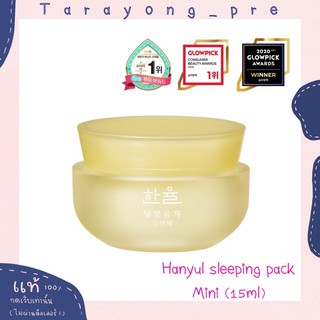 พร้อมส่ง hanyul sleeping pack mini 15 ml