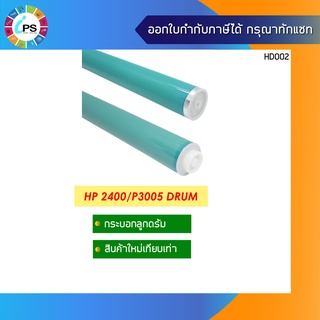 Q7551A กระบอกลูกดรัม  HP Laserjet 2400/2420 OPC Drum