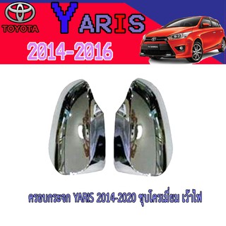 ครอบกระจก โตโยต้า ยารีส Toyota YARIS 2014-2020 ชุบโครเมี่ยม เว้าไฟ