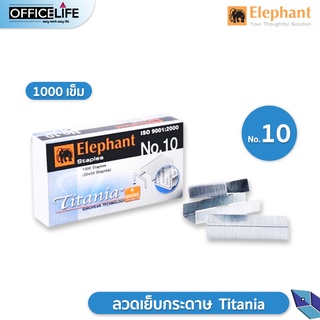 ลวดเย็บ เบอร์10 ตราช้าง Titania ลูกแม็ก No.10 / No.35 ( 1 กล่องเล็ก )