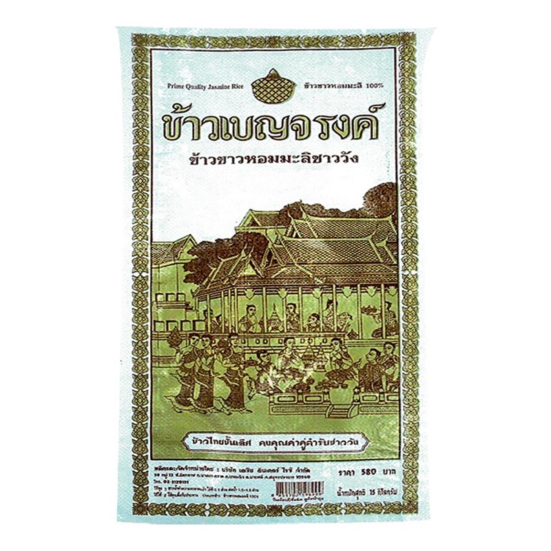 ข้าวหอมมะลิ 100% ตรา ข้าวเบญจรงค์ น้ำหนักสุทธิ 15 กิโลกรัม