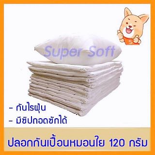 ปลอกกันเปื้อนหมอน ใย 120 กรัม กันไรฝุ่น มีซิปถอดซักได้