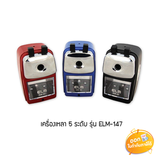 เครื่องเหลาดินสอ 5 ระดับ ELM รุ่น ELM-147 **คละสี**