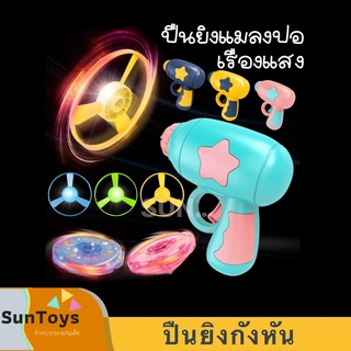 [ SunToy ] ของเล่นเด็ก ปืนยิงจานบิน ปืนยิงลูกข่าง ของเล่นมีแสงไฟ จานร่อนของเล่น