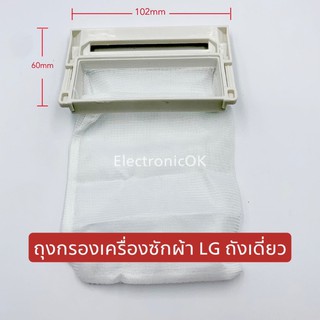 ถุงกรองเครื่องซักผ้า LG ถังเดี่ยว ถุงกรองด้าย ถุงกรองขยะ