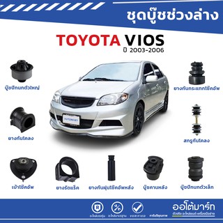 โปรลดแรง ชุดบู๊ชช่วงล่าง 18  ชิ้น คุ้มกว่า สำหรับ รถยนต์ TOYOTA VIOS ปี 2003-2006