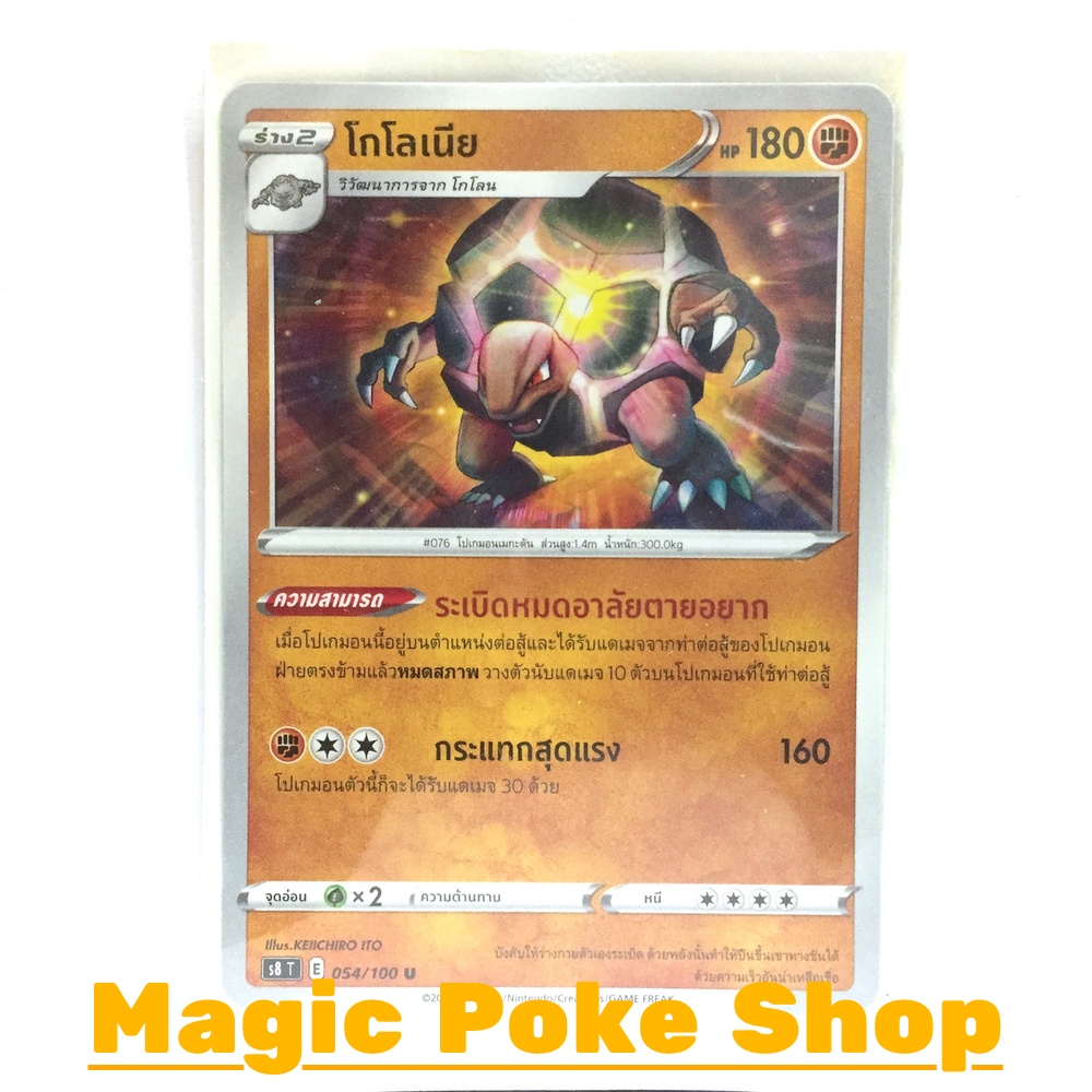 โกโลเนีย (U/SD) ต่อสู้ ชุด ฟิวชันอาร์ต การ์ดโปเกมอน (Pokemon Trading Card Game) ภาษาไทย s8-054