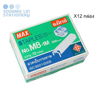 MAX ลวดเย็บแม็กซ์ ไส้แม็กซ์ ลูกแม็กซ์ ลวดเย็บกระดาษ No.M8-1M (10.5x6 มม.) (12,000เข็ม/12กล่อง)