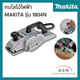 กบไสไม้ไฟฟ้า MAKITA รุ่น 1804N ขนาด 5 นิ้ว