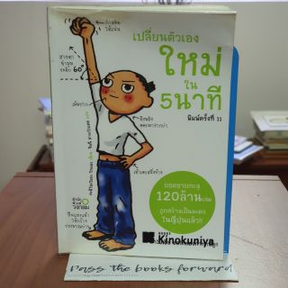 📖 เปลี่ยนตัวเองใหม่ใน 5 นาที * โทะเมะ คะมิโอะโอกะ เขียน