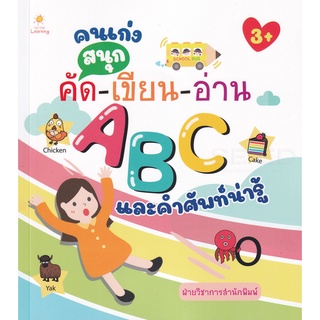 Se-ed (ซีเอ็ด) : หนังสือ คนเก่งสนุกคัด-เขียน-อ่าน ABC และคำศัพท์น่ารู้