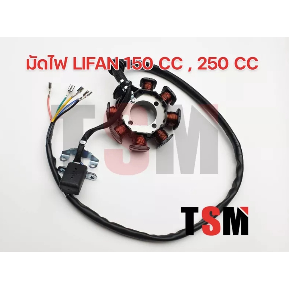 มัดไฟ ฟิลคอยน์ มัดข้าวต้ม Lifan250cc แบบสูบตั้ง ใช้ได้ทั้งรุ่น 150cc 200cc 250cc 250cc แบบก้านกระทุ้