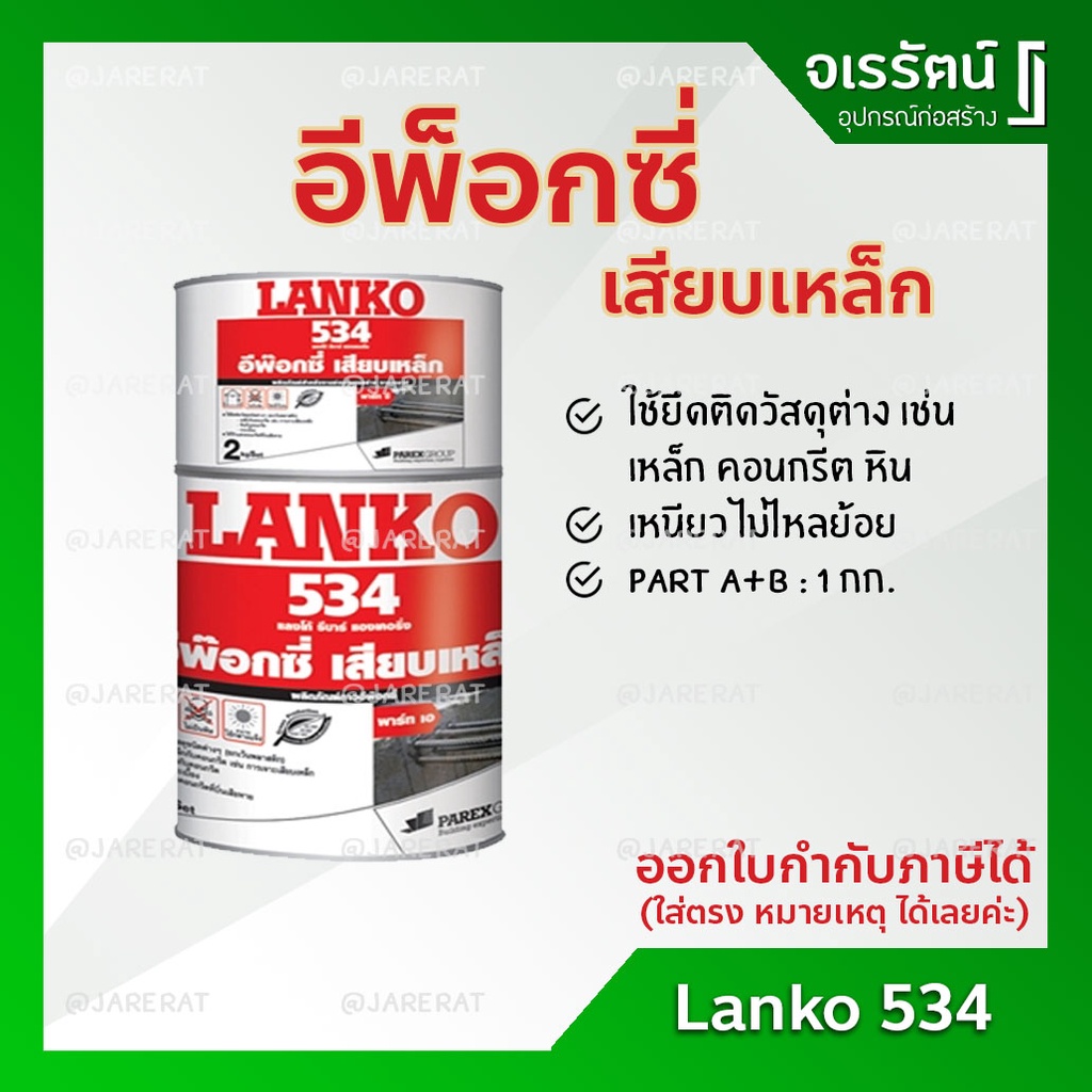 LANKO 534 อีพ็อกซี่ เสียบเหล็ก 1 กก. - กาวอีพ็อกซี่ Part A + B ( 1 KG ) LK534