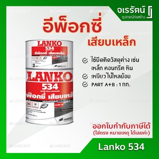 LANKO 534 อีพ็อกซี่ เสียบเหล็ก 1 กก. - กาวอีพ็อกซี่ Part A + B ( 1 KG ) LK534