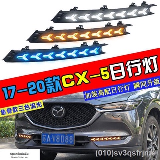 （ LED ไฟวิ่งกลางวันแบบ） เหมาะสำหรับ 17-19 Mazda CX-5 ดัดแปลง Fishbone LED streamer พวงมาลัยด้านหน้าหมอกไฟเฉพาะไฟวิ่งกลาง