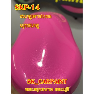 สีพ่นรถยนต์2K สีพ่นรถมอเตอร์ไซค์ (SKP-14) ชมพูพาสเทลมุกชมพูไดมอนด์ (รองพื้นด้วยสีขาว)