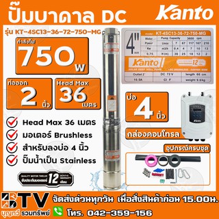 KANTO ปั๊มบาดาล DC 750W ท่อออก 2 นิ้ว บัสเลส ลงบ่อ 4 Head Max 36 เมตร รุ่น KT-4SC13-36-72-750-MG รับประกันคุณภาพ