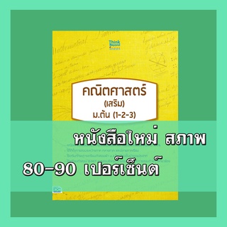 หนังสือม.1-2-3 หลักคณิตศาสตร์(เสริม)  ม.ต้น (1-2-3)  2369551