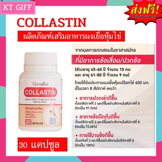 ส่งฟรี ของแท้ กิฟฟารีน คอลลาสติน Giffarine Collastin ผงเยื่อหุ้มเปลือกไข่ 300 มก. กระดูก ข้อ เข่า I Giffarine Collastin