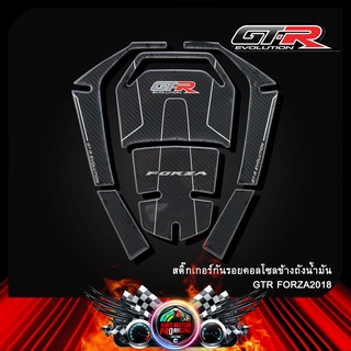 สติ๊กเกอร์กันรอยคอลโซลข้างถังน้ำมัน (ชุดใหญ่) FORZA-300 (2018) / FORZA350