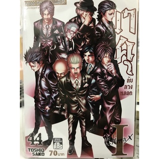 บาคุ ลับ ลวง หลอก เล่ม 44