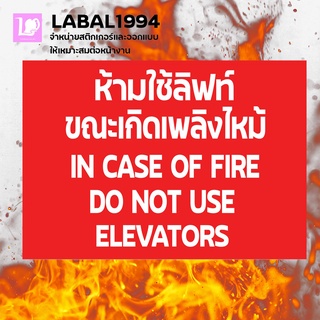 ป้ายห้ามใช้ลิฟท์ขณะเกิดเพลิงไหม้ กันน้ำ 100% ป้ายห้าม ป้ายบ่งชี้ ป้ายความปลอดภัย พื้นที่ในอาคารและนอกอาคาร ทนแดด ทนฝน