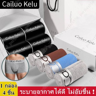 Cailuo Kelu กางเกงในชาย CK แบรนด์แท้ 100% ระบายอากาศได้ดี มีความเย็นสบาย ใสสบาย รหัสCK ใน1กระป๋องมี1ชิ้น มีทั้งหมด4ชิ้น