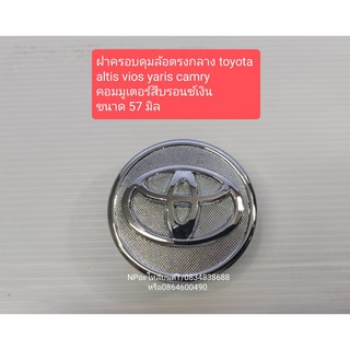 ฝาครอบดุมล้อ วีออส อัลติส คัมรี่ วีโก้ ฟอร์จูนเนอร์ vios altis camry vigo fortuner สีบรอนซ์เงิน ขนาด57มิลและ62มิล