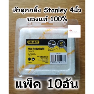 STANLEY อะไหล่ลูกกลิ้งทาสี ขนาด 4 นิ้ว ขนยาว 10 ชิ้นต่อแพ็ค 5-29-078 - ลูกกลิ้ง หัวลูกกลิ้ง