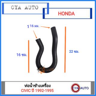 (RH-82-9001) ท่อน้ำข้างเครื่อง ท่อยางไออุ่น HONDA CIVIC ปี 1992-1995 ตัว ป ปลา