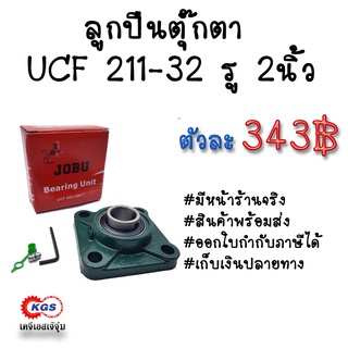 ลูกปืนตุ๊กตา UCF 211-32 รู2นิ้ว ตุ๊กตาลูกปืน UCF ลูกปืนตุ๊กตาแบบสี่เหลี่ยม สินค้าพร้อมส่ง เก็บเงินปลายทาง