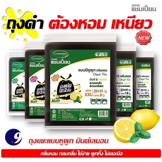 ถุงขยะดำแบบมีหูผูก กลิ่นมินต์&amp;เลมอน 🍋🍋 มี5 ขนาด ถุงเหนียว ช่วนกลบกลิ่นขยะ มัดผูกปากถุงปิดมิดชิด ใช่งานง่าย Championbags