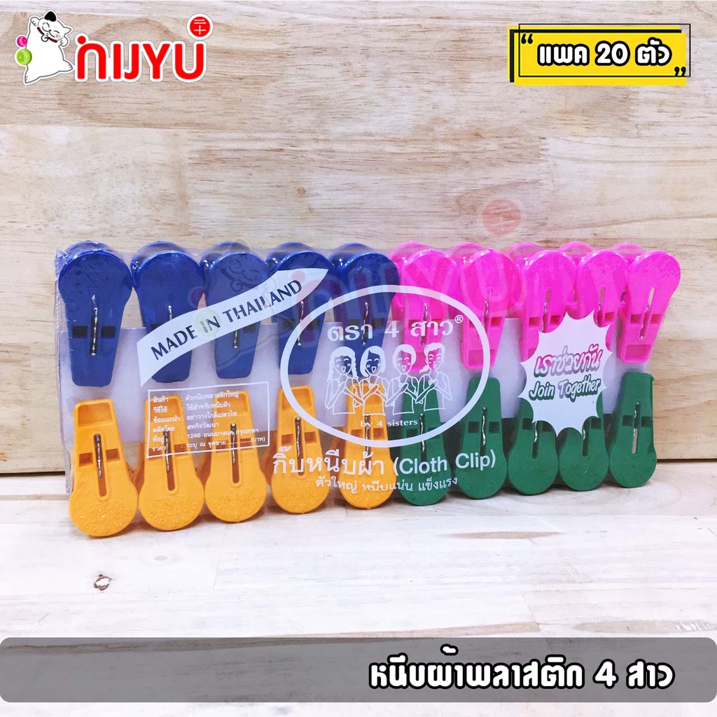 หนีบผ้าพลาสติค  ขนาดกลาง สี่สาว /ตราช้าง แพค 20/16 ชิ้น Cloth Clip