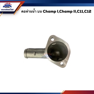 (แท้💯% / เกรดเทียบ) คอห่านวาล์วน้ำ คอห่านน้ำบน Mitsubishi CHAMP I,Champ II,C11,C12