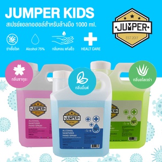 Jumper สเปรย์แอลกอฮอล์ ไม่ต้องล้างน้ำตาม  สูตรเพิ่มอโลเวร่า Aloe Vera เพิ่มความชุ่มชื้น มี 3 กลิ่นให้เลือก ขนาด 1000 ml.