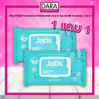 ✔ถูกกว่าห้าง✔  JABS แจ๊บส์ ผ้าเช็ดทำความสะอาด น้ำแร่ธรรมชาติ บรรจุ 45 แผ่น แถมฟรี 45 แผ่น (รุ่น 1 แถม 1) ของแท้100% DARA