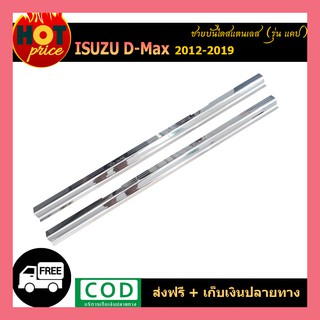 ชายบันได สแตนเลส Isuzu Dmax D-Max 2012-2018 รุ่น2ประตู Open Cab