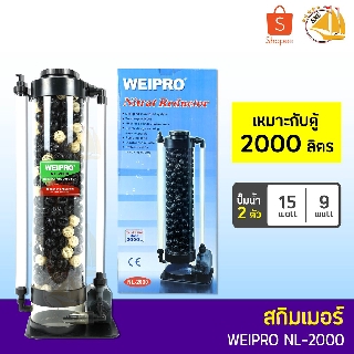 โปรตีนสกิมเมอร์  ยี่ห้อ WEIPRO รุ่น NL2000 SKIMMER Nitrat Reductor