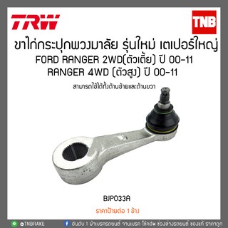 ขาไก่กระปุกพวงมาลัย รุ่นใหม่ เตเปอร์ใหญ่ FORD RANGER 2WD(ตัวเตี้ย) ปี 00-11, RANGER 4WD (ตัวสูง) ปี 00-11 TRW/BJP033A