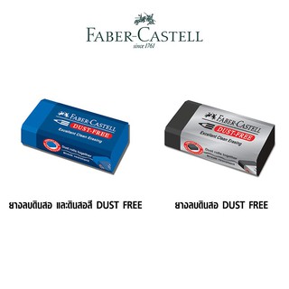 ยางลบดินสอ Eraser Faber-Castell DUST FREE