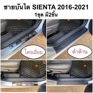 ชายบันได สคัพเพลท TOYOTA SIENTA 2016 - 2022  ( A6 โตโยต้า เซียนต้า กันรอยประตู กันรอยบันได )