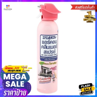 สเปรย์ทำความสะอาดเครื่องปรับอากาศ ARS 370mlSPRAY CLEANINGAIR CONDITON ARS 370ml