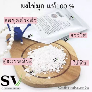 ผงไข่มุกแท้ ผงไข่มุกบดละเอียด (Pearl Powder) ผลิตจากไข่มุกแท้ 100% คุณภาพดี สำหรับบำรุงผิวพรรณ (นำเข้าจากจีน)