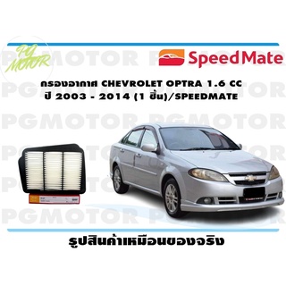 กรองอากาศ CHEVROLET OPTRA 1.6 CC ปี 2003 - 2014 (1 ชิ้น)/SPEEDMATE