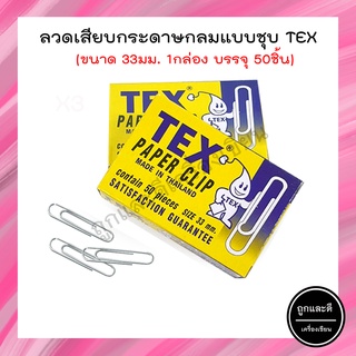 ลวดเสียบกระดาษ TEX No.1 หัวกลม