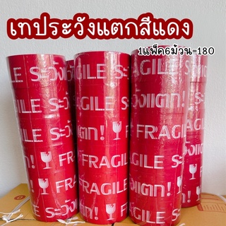 เทประวังแตกแดง Fragile 45หลา กว้าง2นิ้ว 1แพ็ค6ม้วน