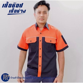 (พร้อมส่ง) เสื้อช็อป เสื้อช่าง เสื้อช่างแอร์ เสื้อช่างไฟฟ้า เสื้อช่างยนต์ เสื้อช่างเทคนิค (อก44-50) เสื้อทูโทน สีกรมส้ม