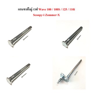 แกนขาตั้งคู่ เวฟ Wave 100 100S 125 110i Scoopy-i Zommer-X